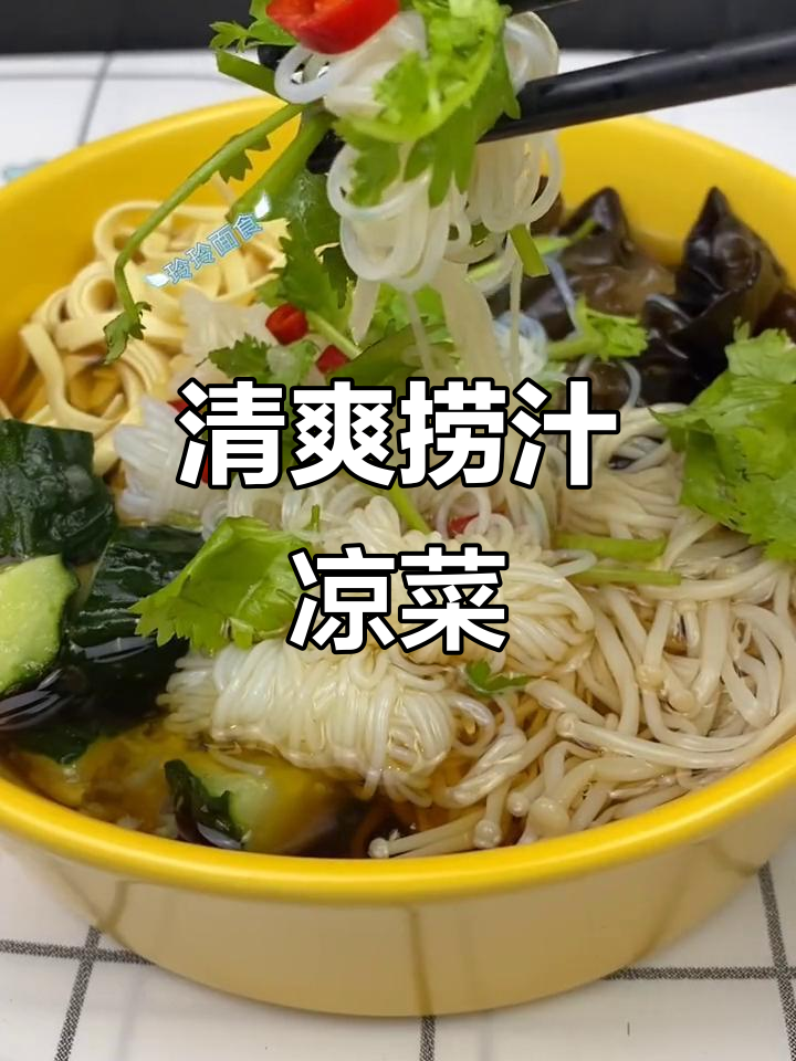 夏季爽口捞汁凉菜,轻松搞定!