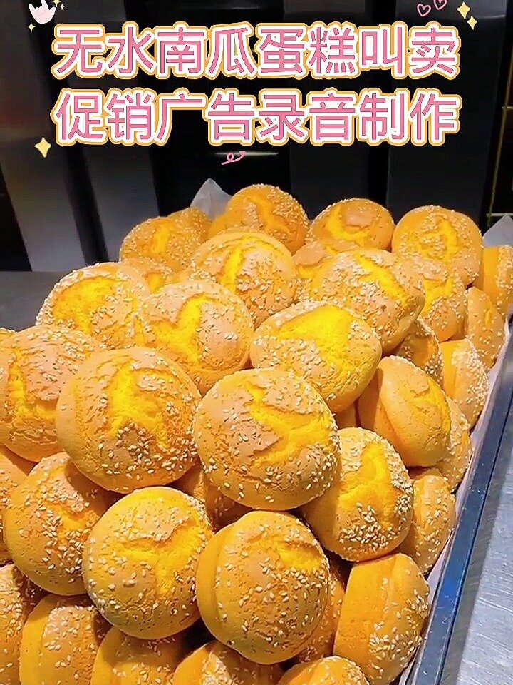 无水南瓜蛋糕叫卖广告录音制作