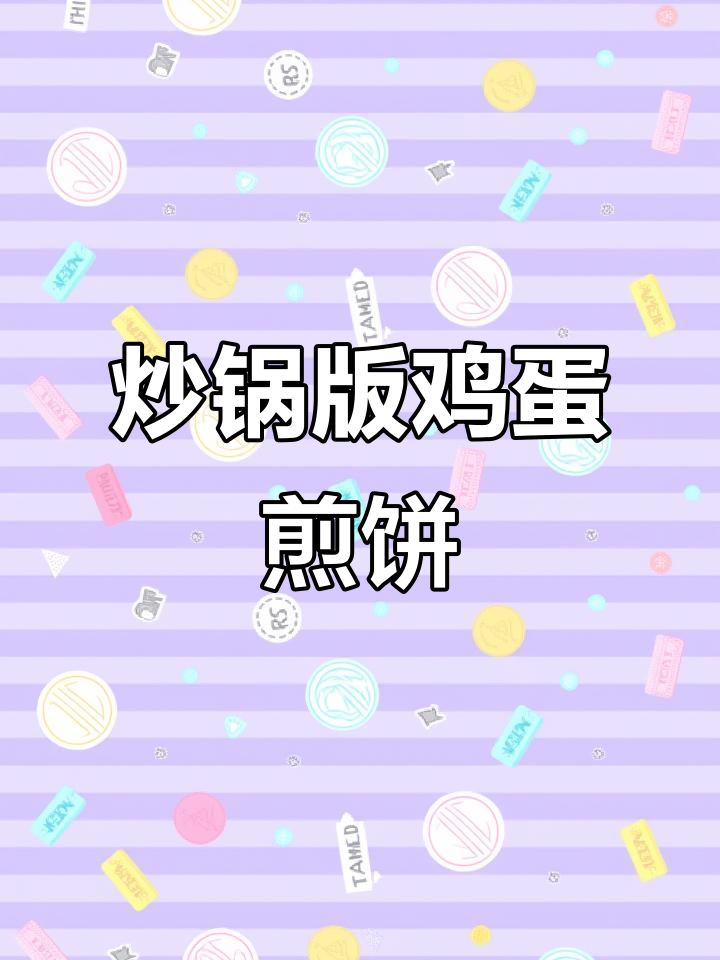 没有平底锅也能做香脆鸡蛋煎饼，炒锅版做法超简单