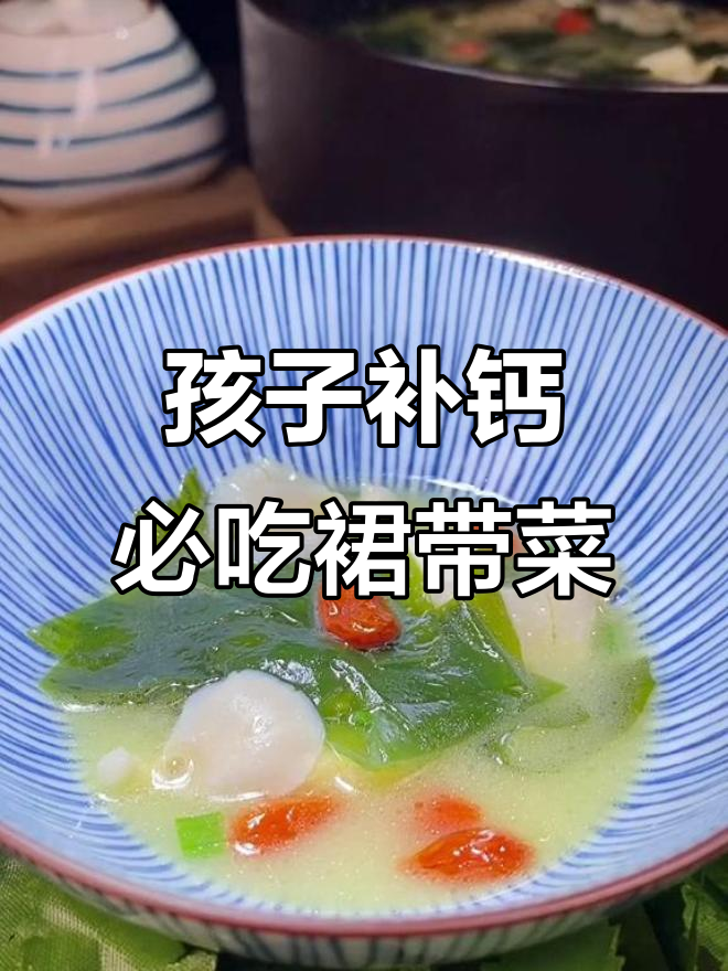 春季孩子长高必备!裙带菜汤助力钙质吸收
