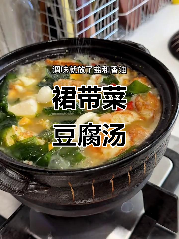裙带菜豆腐汤,鲜美又营养,小朋友最爱喝!