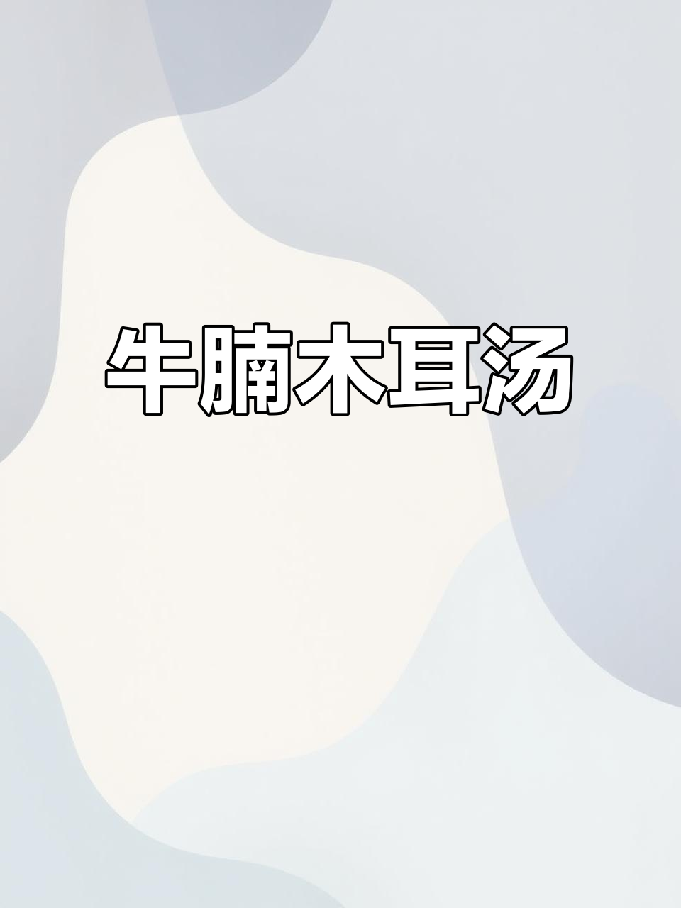 红烧牛腩配鲜虾木耳菜汤,晚餐家常美味