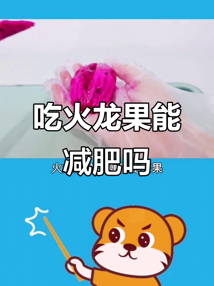 火龙果热量高,吃多了不瘦?真相揭秘