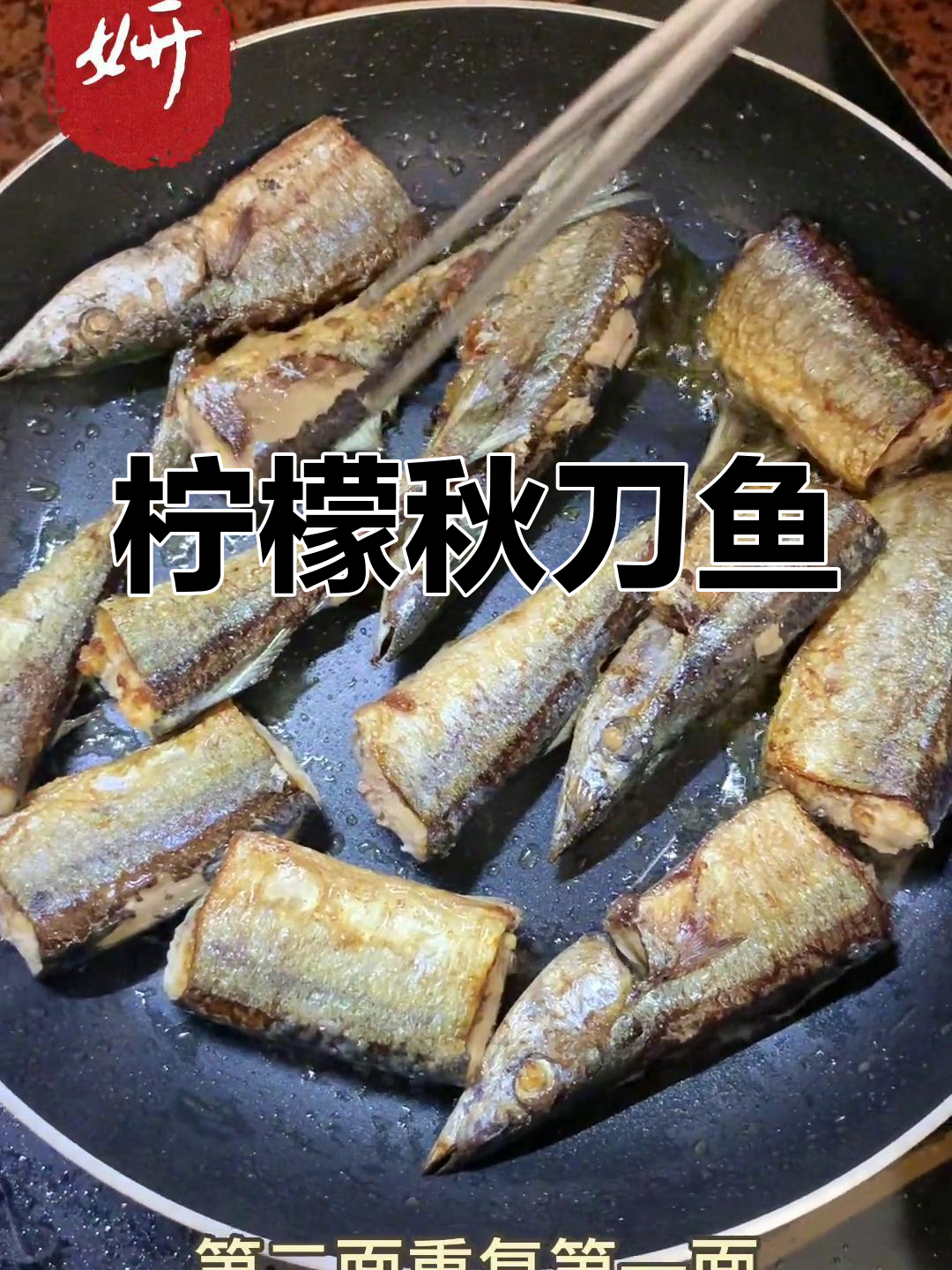 柠檬秋刀鱼,宝宝最爱!