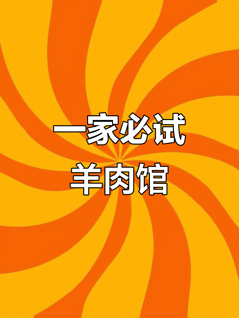 本地羊肉馆推荐,值得你品尝的美味