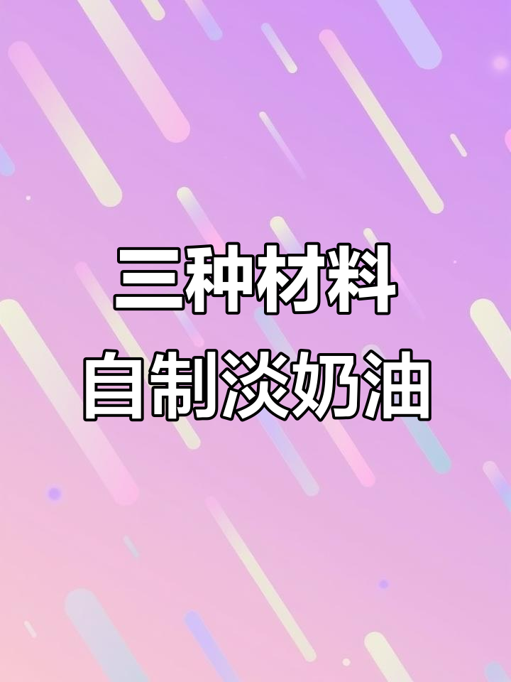 用三种材料轻松做醇香顺滑动物淡奶油,裱花装饰蛋糕更完美