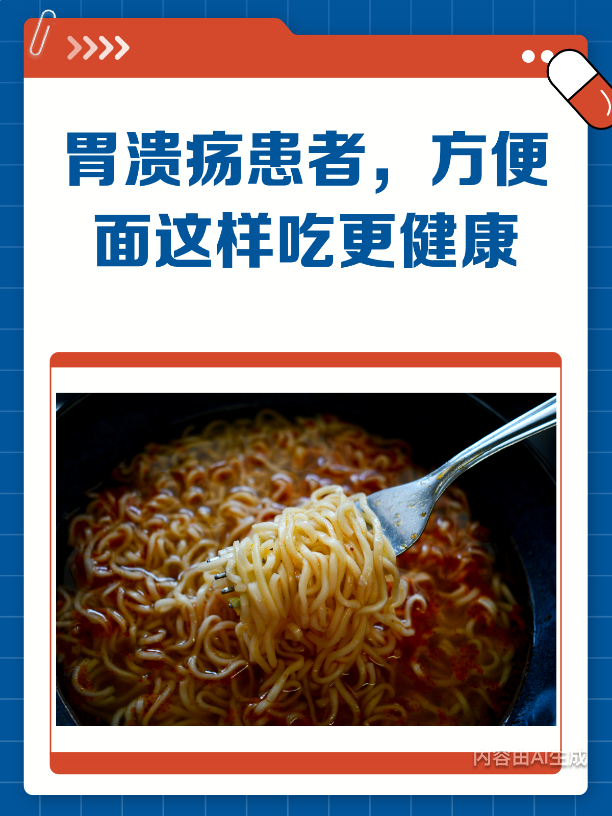 胃溃疡患者注意啦!方便面这样吃才更健康