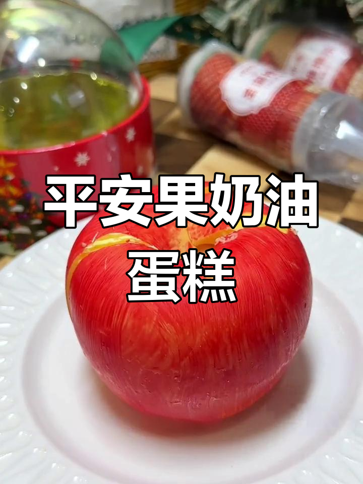 精致平安果蛋糕,圣诞惊喜美味
