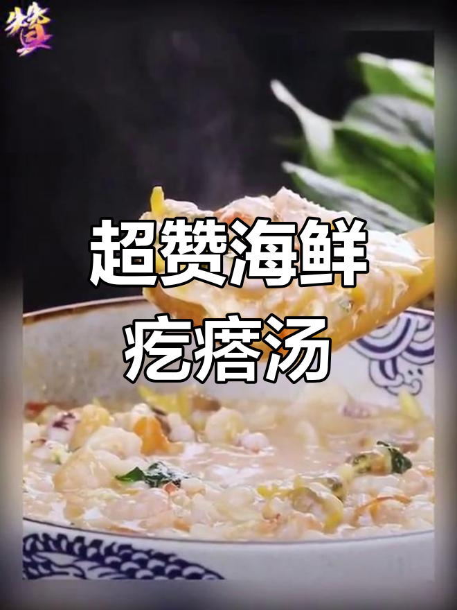 海鲜疙瘩汤,温暖家人心
