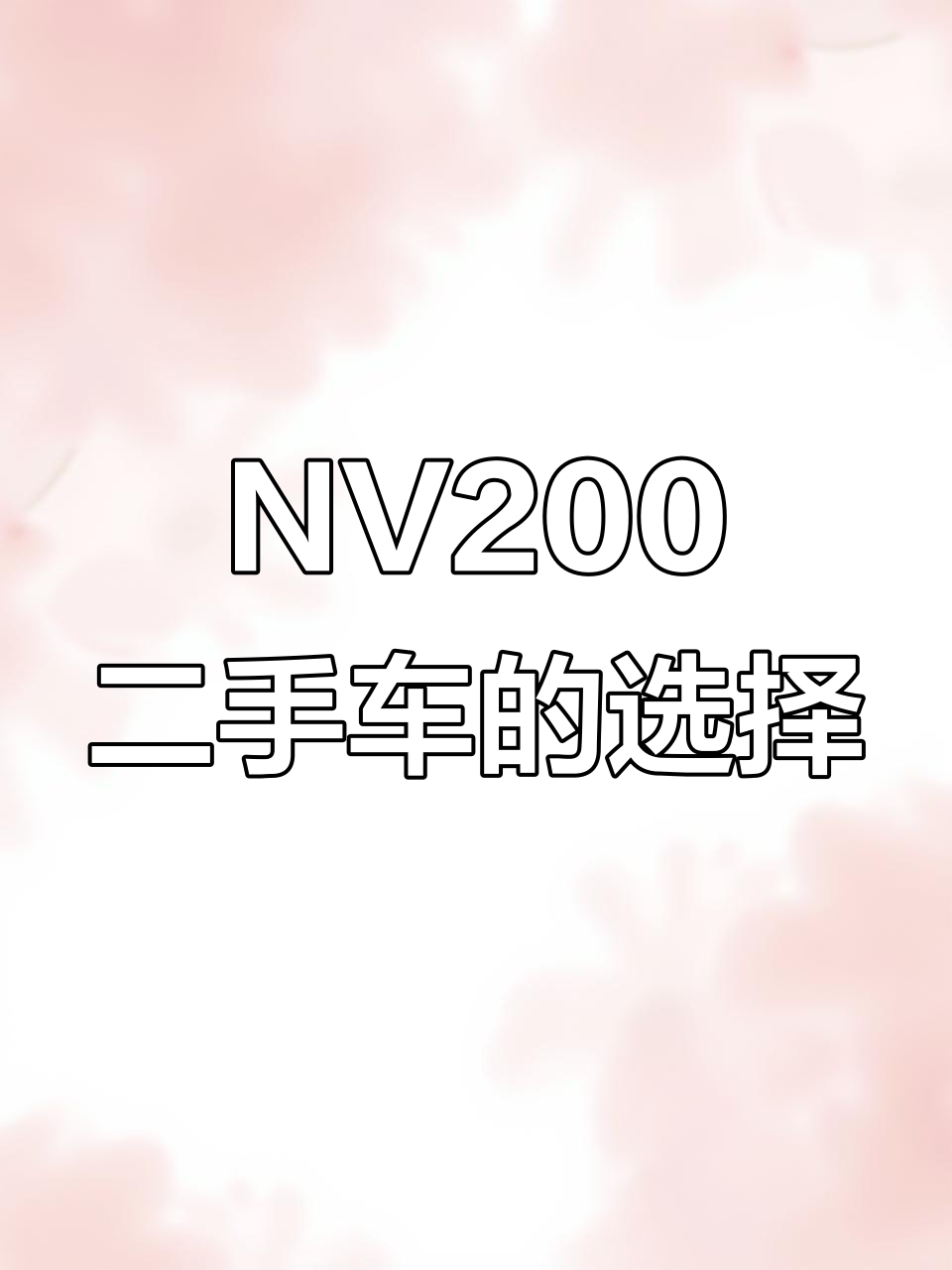 2012年日产NV200二手车,新密建业助力搬运