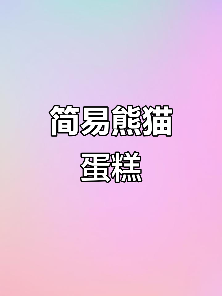 熊猫彩绘蛋糕,省去卷制步骤,轻松搞定!
