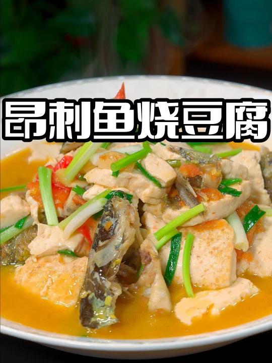 昂刺鱼烧豆腐
