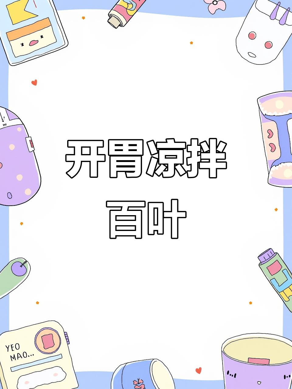 过年吃腻了?试试凉拌百叶,开胃又简单!