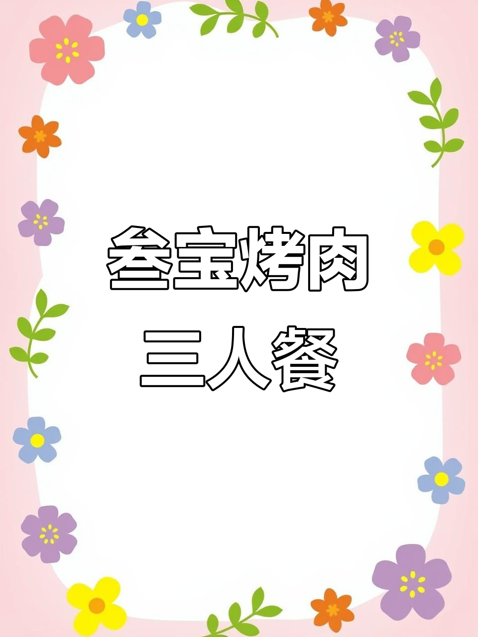 三人吃叁宝烤肉,百元以内吃到扶墙走
