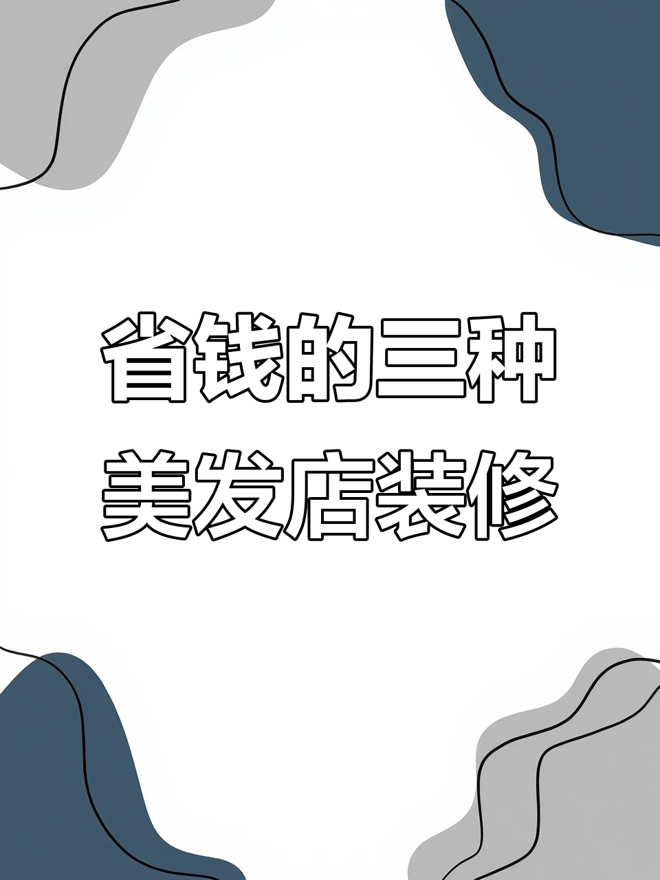 三种最省钱的美发店装修风格,轻松打造个性空间