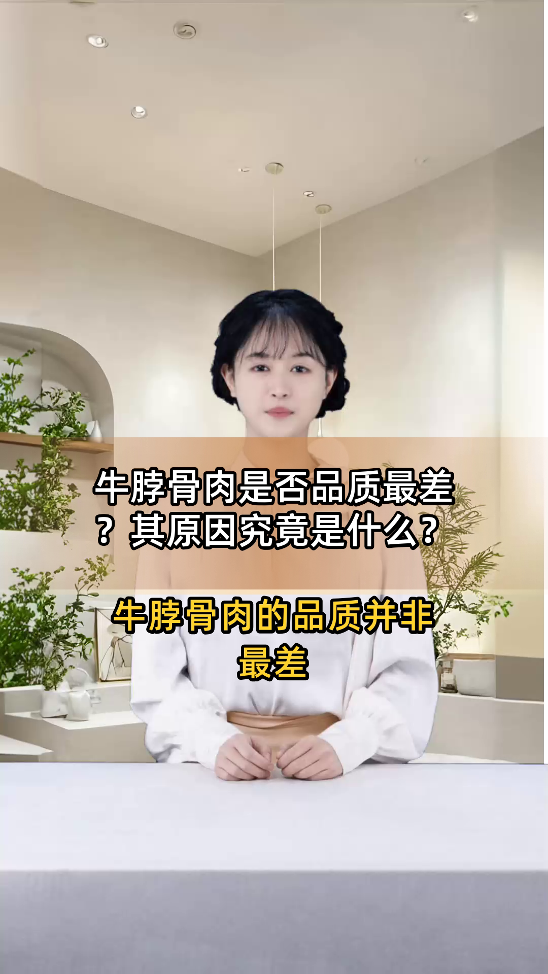 牛脖骨肉是否品质最差?其原因究竟是什么?