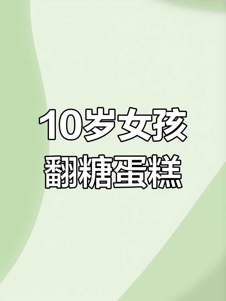 10岁女孩创意翻糖蛋糕,蓝风车动物奶油装饰