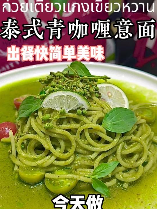 咖喱味超浓郁的泰式美食|青咖喱意面教程
