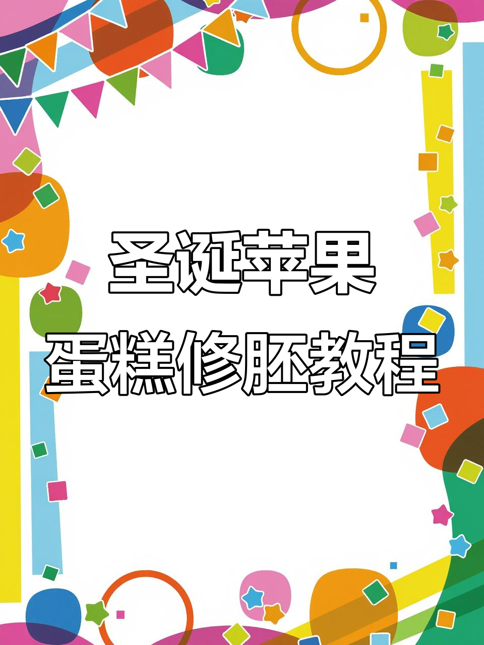 圣诞苹果蛋糕修胚技巧大揭秘，轻松做出完美造型