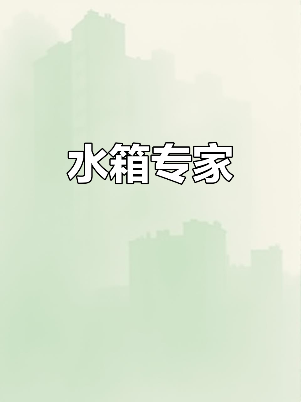 拉萨水箱，20年经验，耐用密封强，增压净水设备