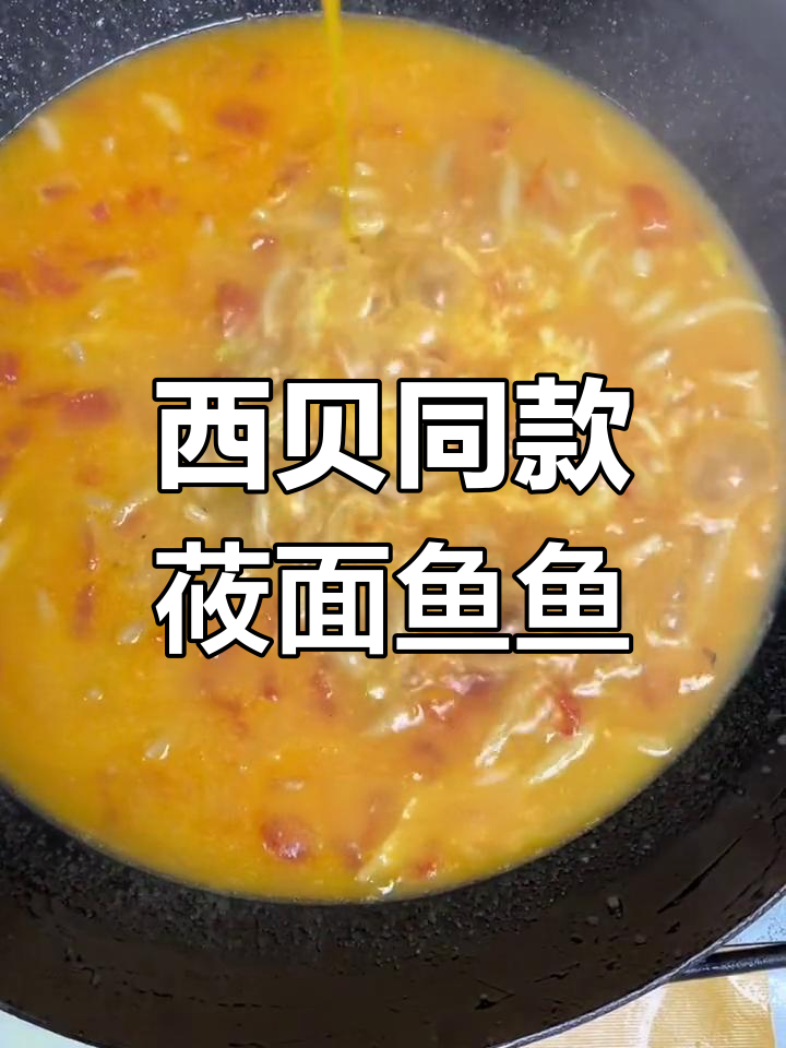 在家做西贝莜面鱼鱼,简单又美味,比外面便宜多了