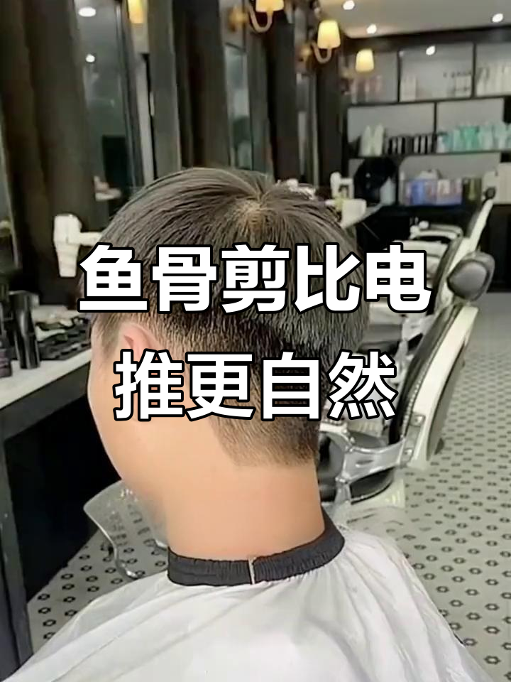 鱼骨剪替代电推子，轻松打造自然发型