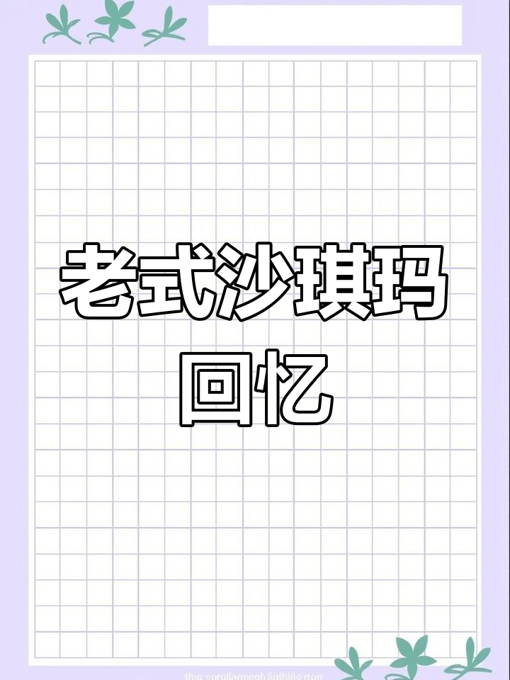 童年味道的硬沙琪玛,香甜酥脆让人怀念