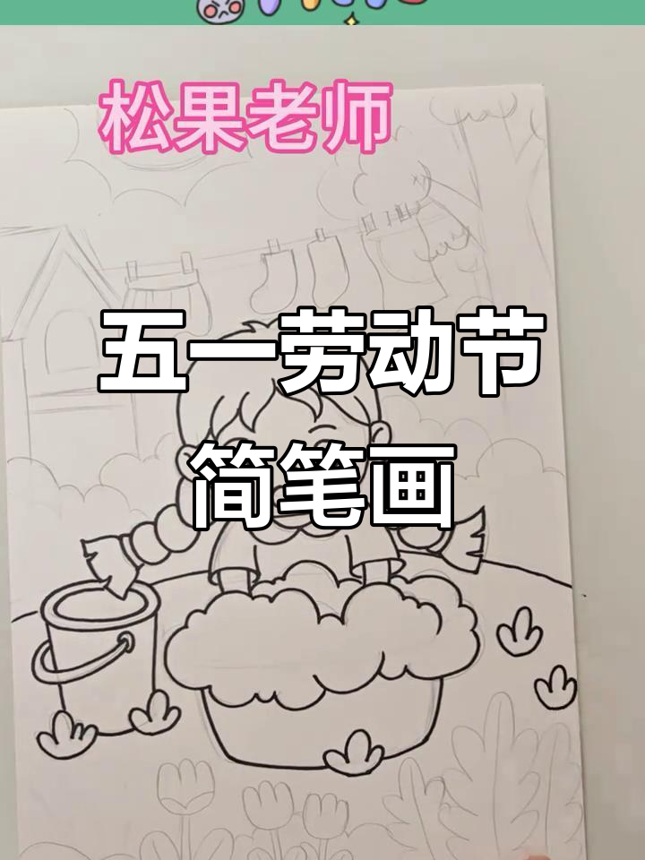 劳动节儿童画:洗衣服与草地场景,简单又有趣