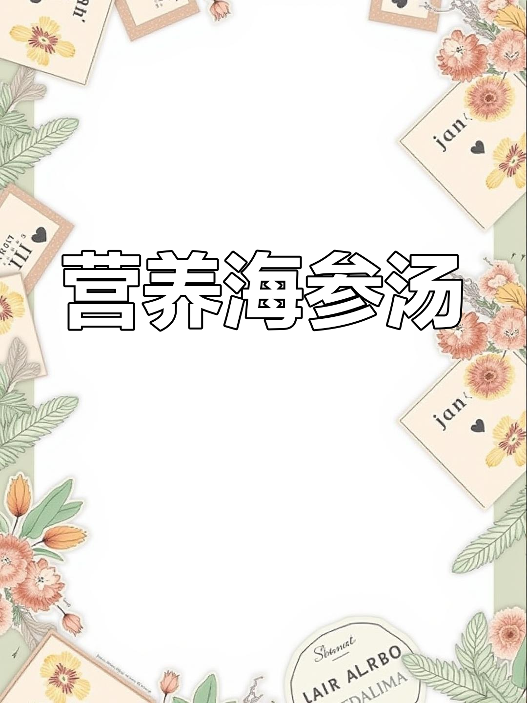 海参鲍鱼鸡汤的做法