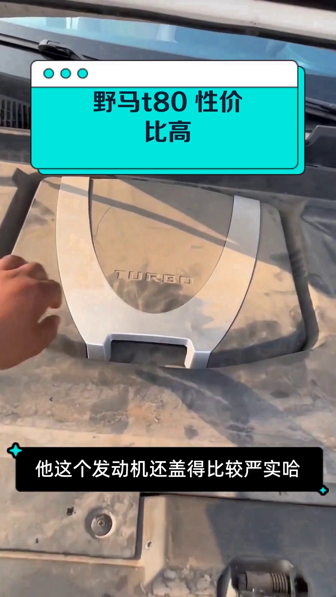 野马t80 性价比高