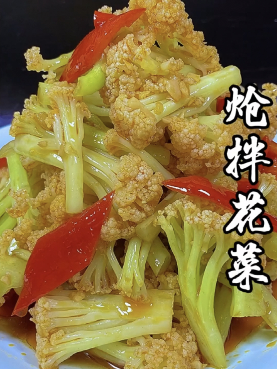 炝拌花菜做法