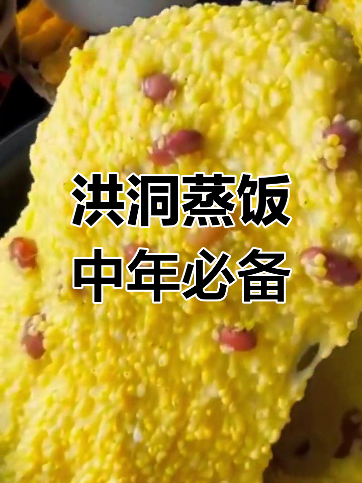 中年必吃!洪洞蒸饭,营养丰富又软糯