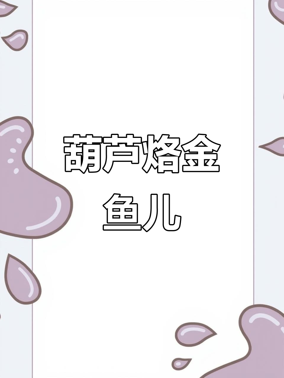 传统烙画技艺:葫芦烫金鱼,展现匠心与文化