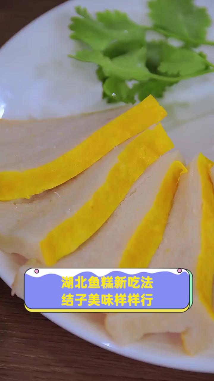 湖北鱼糕新吃法,结子美味样样行