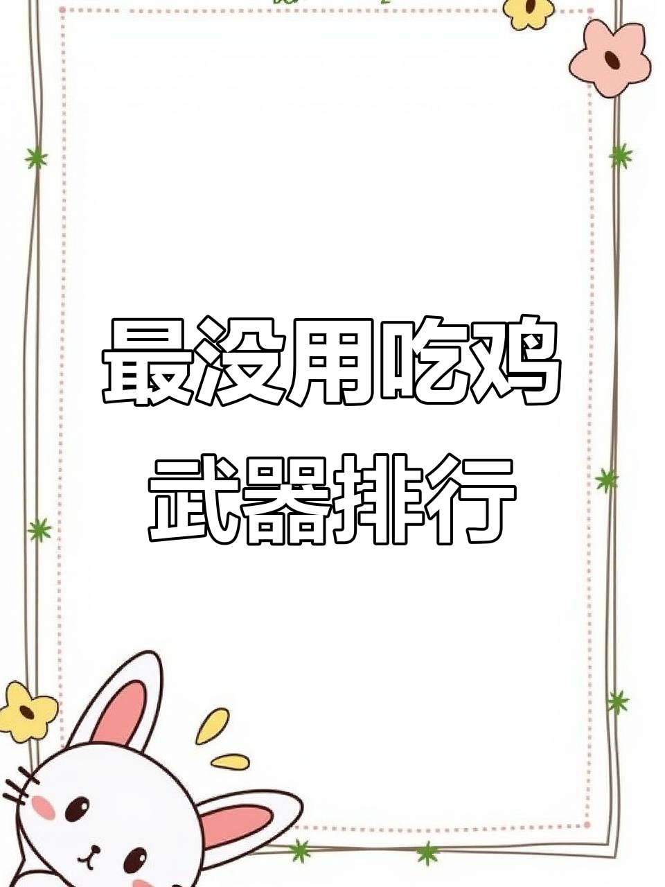 吃鸡中最没用的武器盘点,信号枪竟不是最差