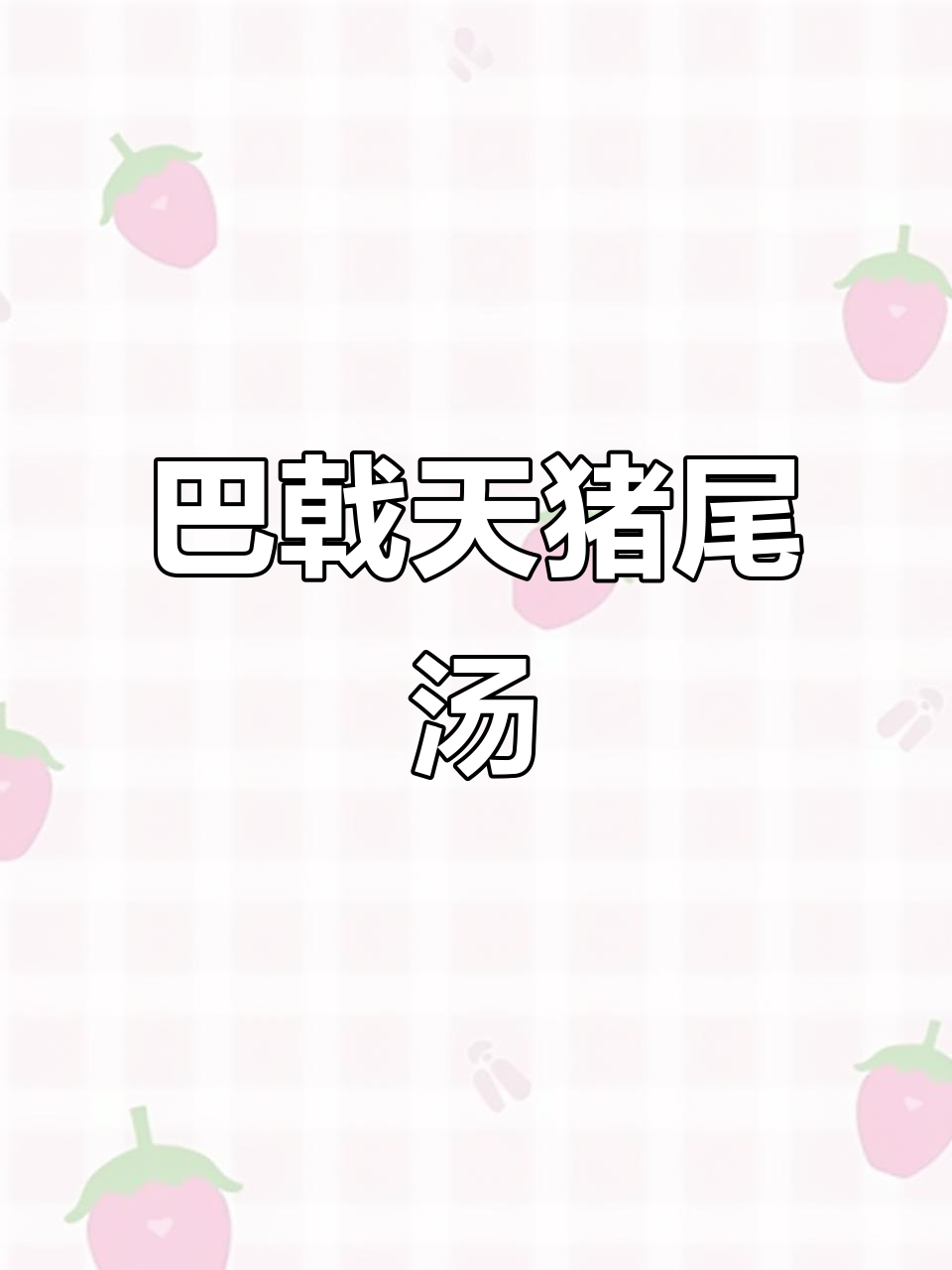 男人女人都爱喝的巴戟天猪尾巴汤，滋补又暖心