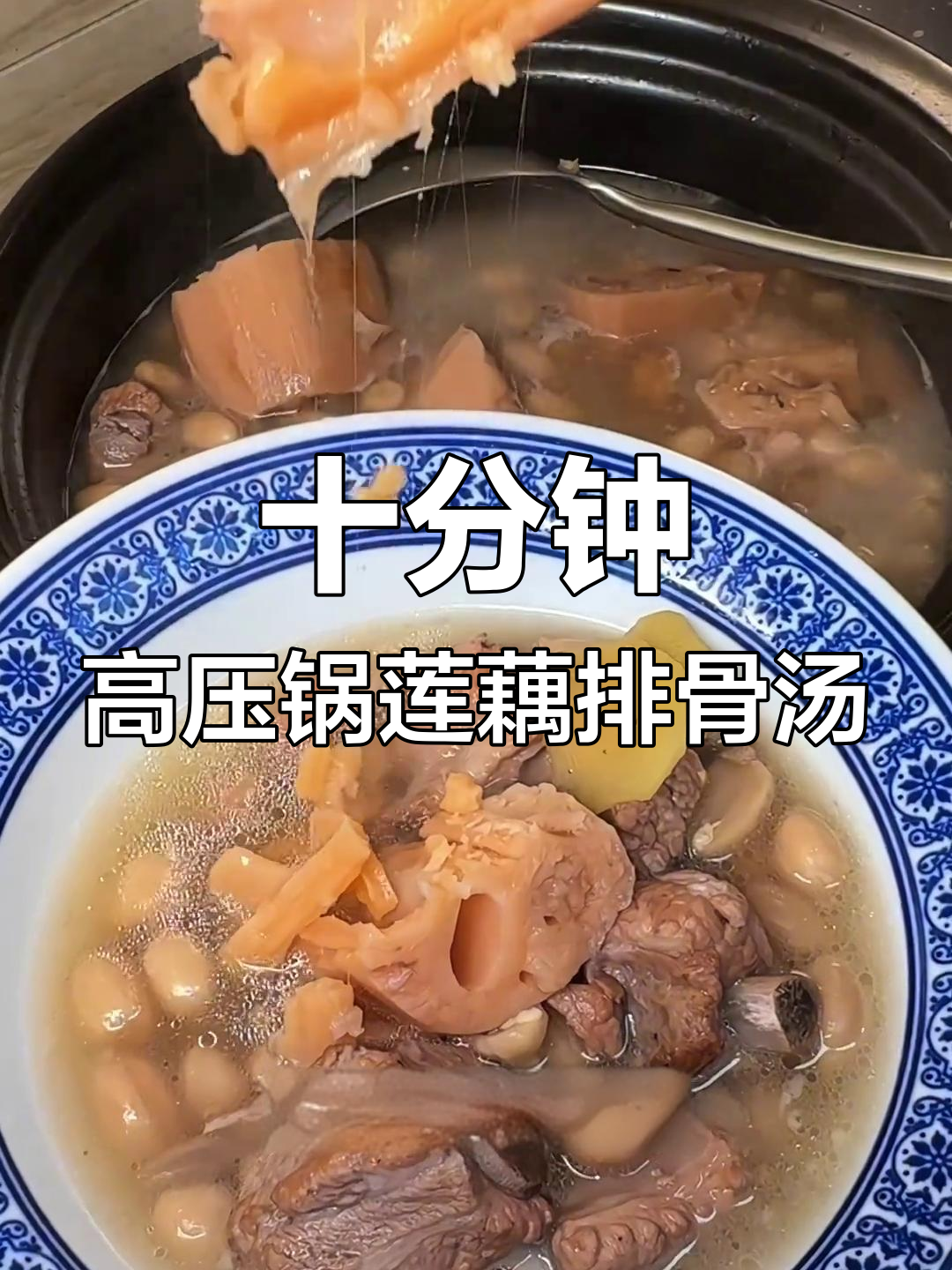 高压锅10分钟搞定莲藕排骨汤,粉糯拉丝又鲜香