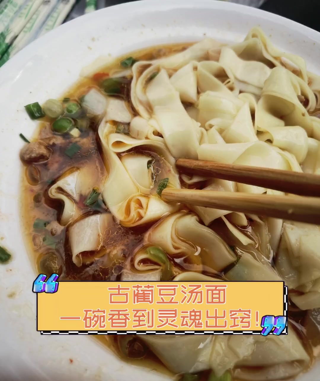 古蔺豆汤面,一碗香到灵魂出窍!