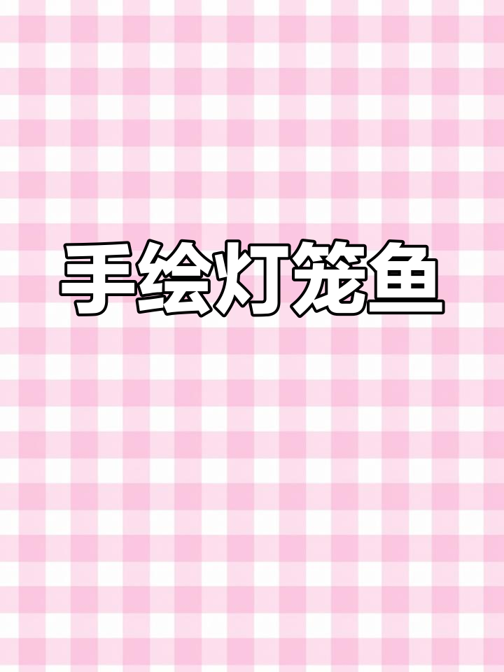 彩铅手绘宝可梦：灯笼鱼来袭，简单又可爱！