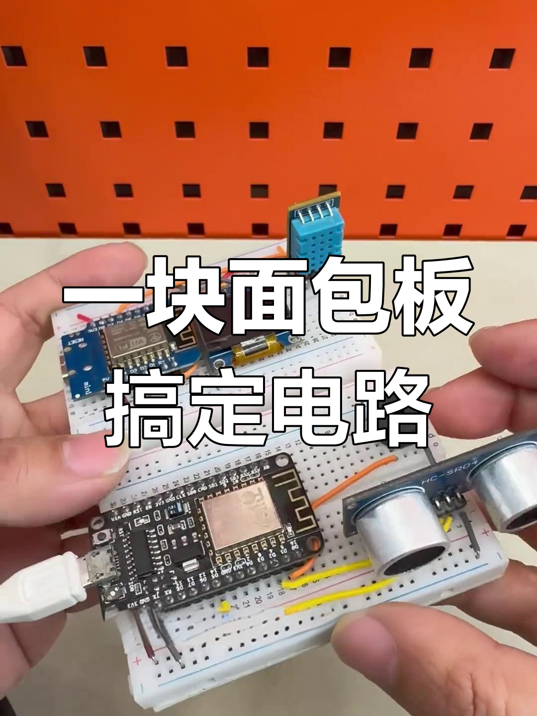 面包板让电路更简单,轻松上手