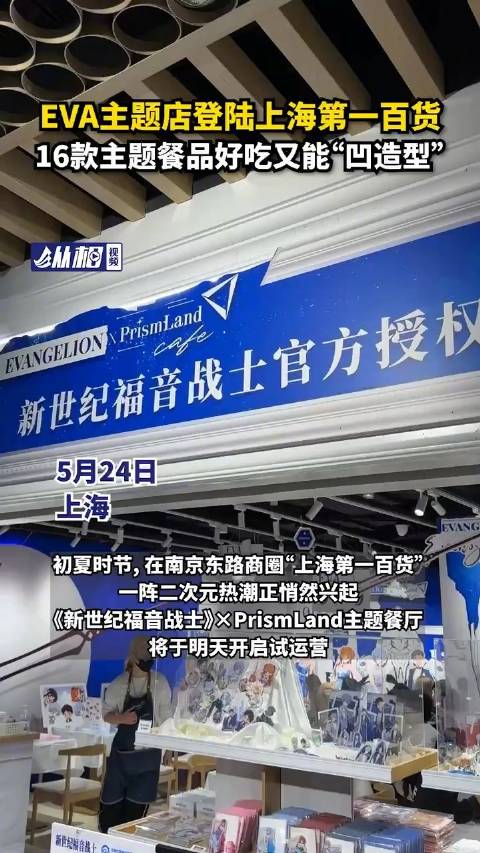 「EVA主题店登陆上海第一百货,16款主题餐品好吃又能“凹造型”」初夏时节,在南京东路商圈