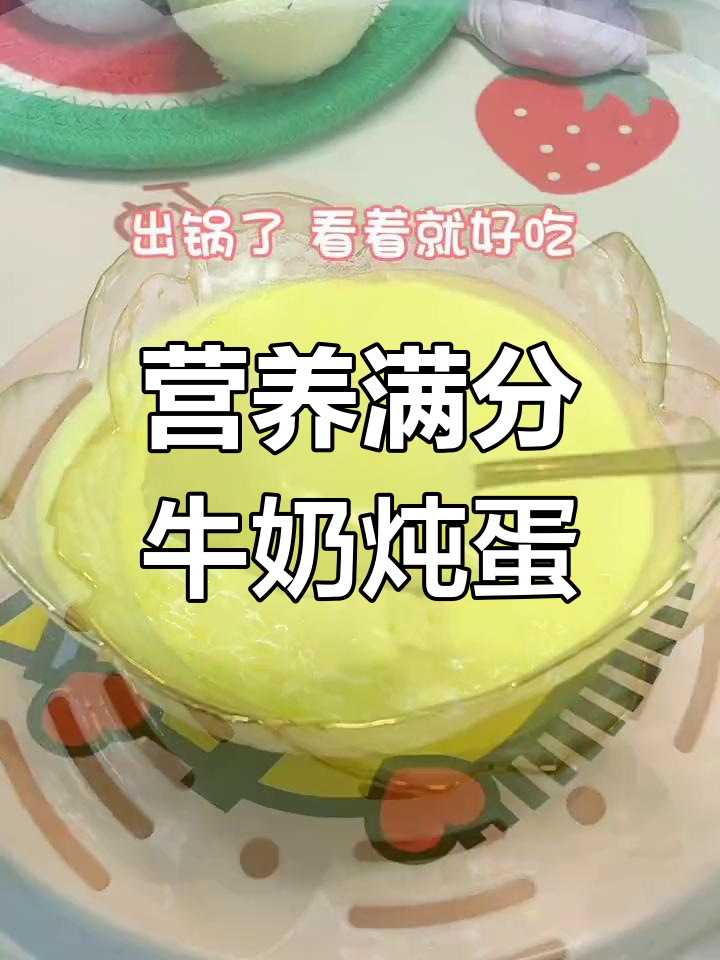 牛奶蒸蛋的营养价值与做法