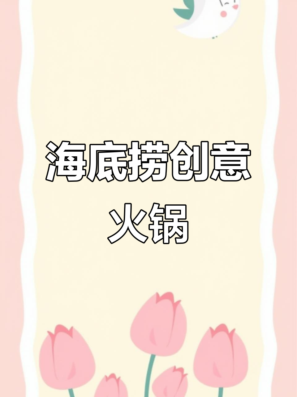 鱼腥草和香菜火锅新吃法,海底捞隐藏技巧大揭秘