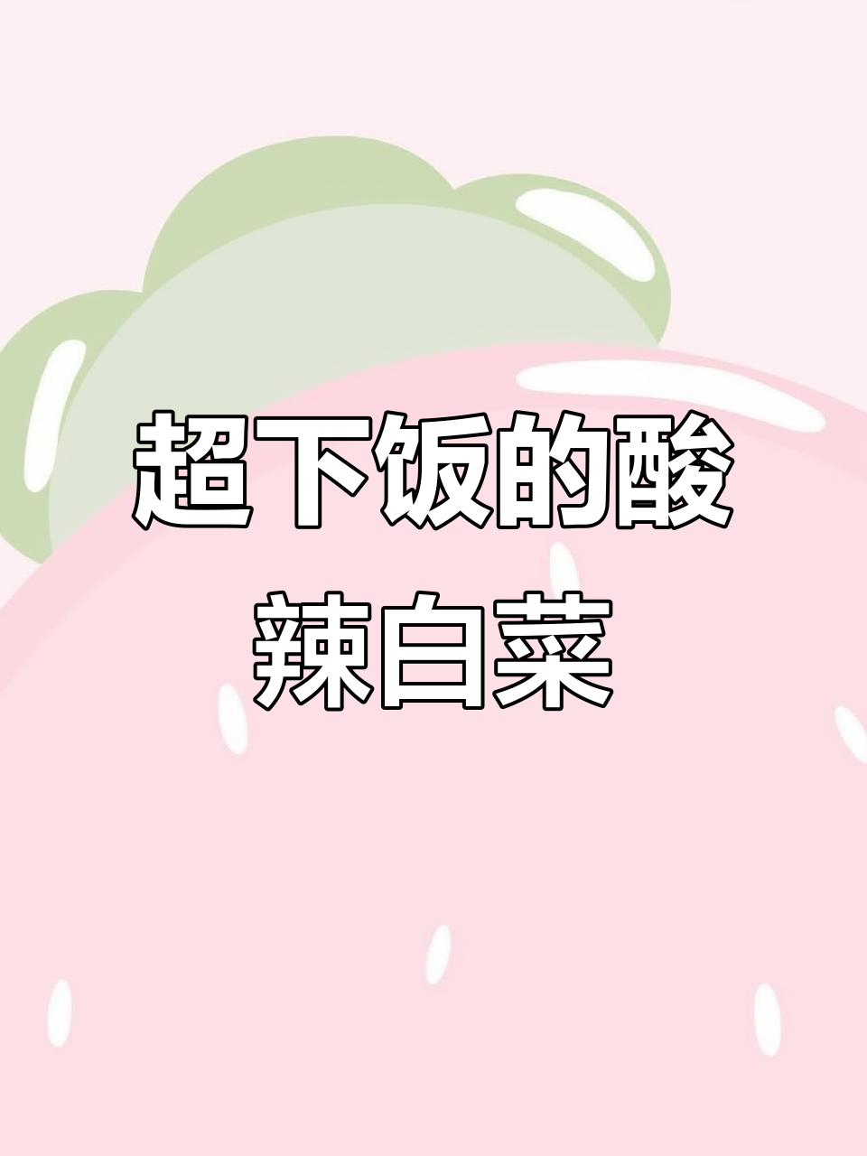 酸辣白菜炒米饭，三碗不够吃！