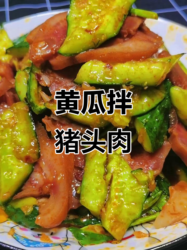 黄瓜拌猪头肉,家常下酒菜轻松做