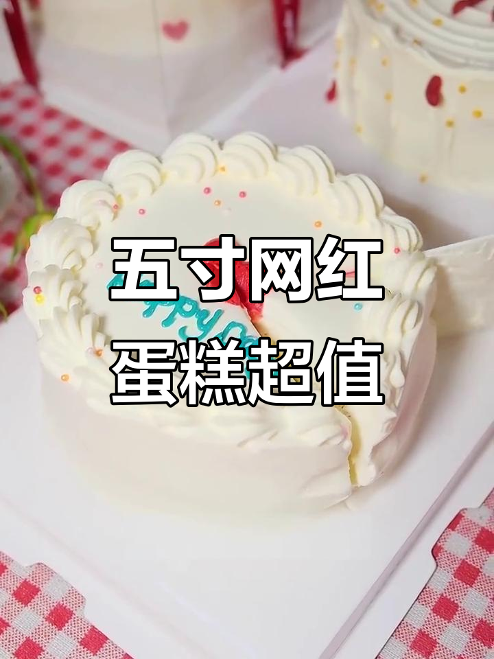 29.95元五英寸蛋糕,三种口味任你选