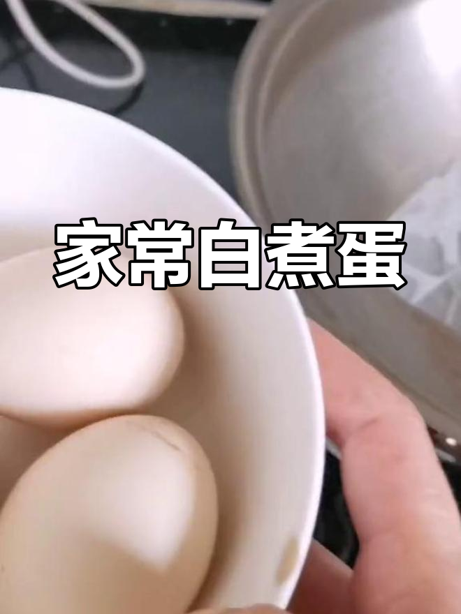 白煮蛋,最简单却最好吃的家常菜