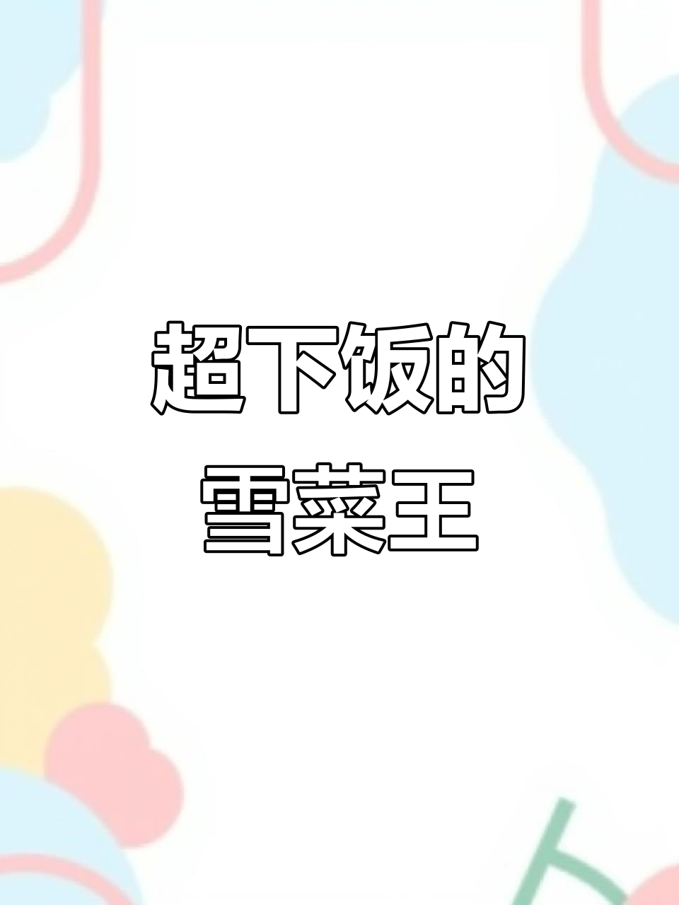 宁波特色雪菜王,家常下饭小炒肉,酸辣爽口超有味