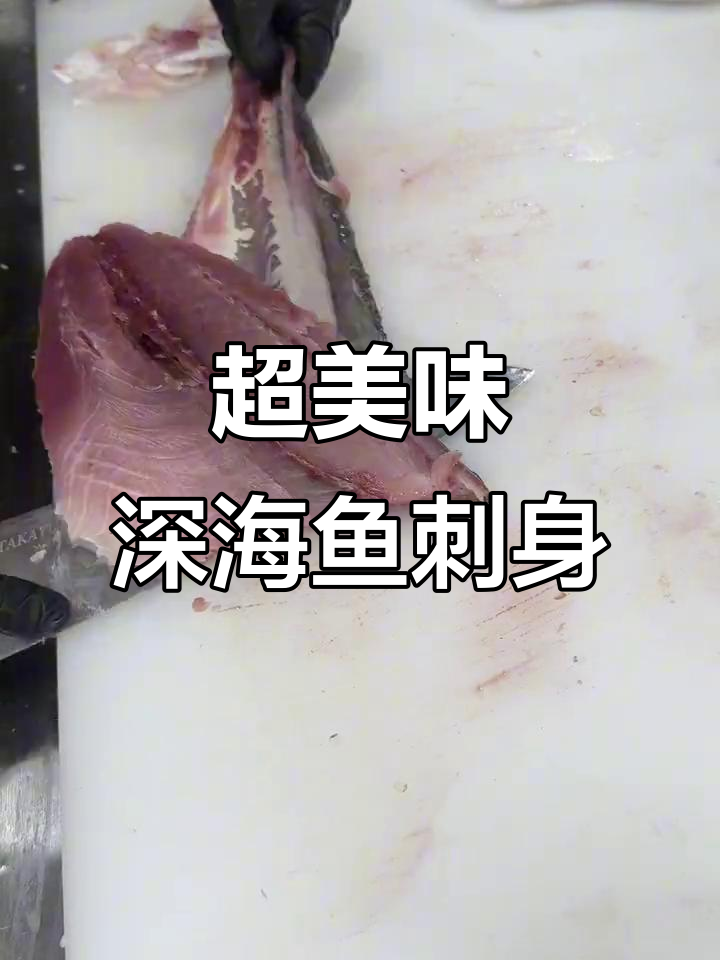 深海领航灯鱼刺身,鲜甜细腻口感让人惊艳