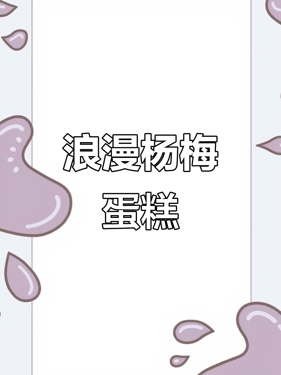 杨梅蛋糕酸甜可口,4寸大小正好,拍照超有氛围感